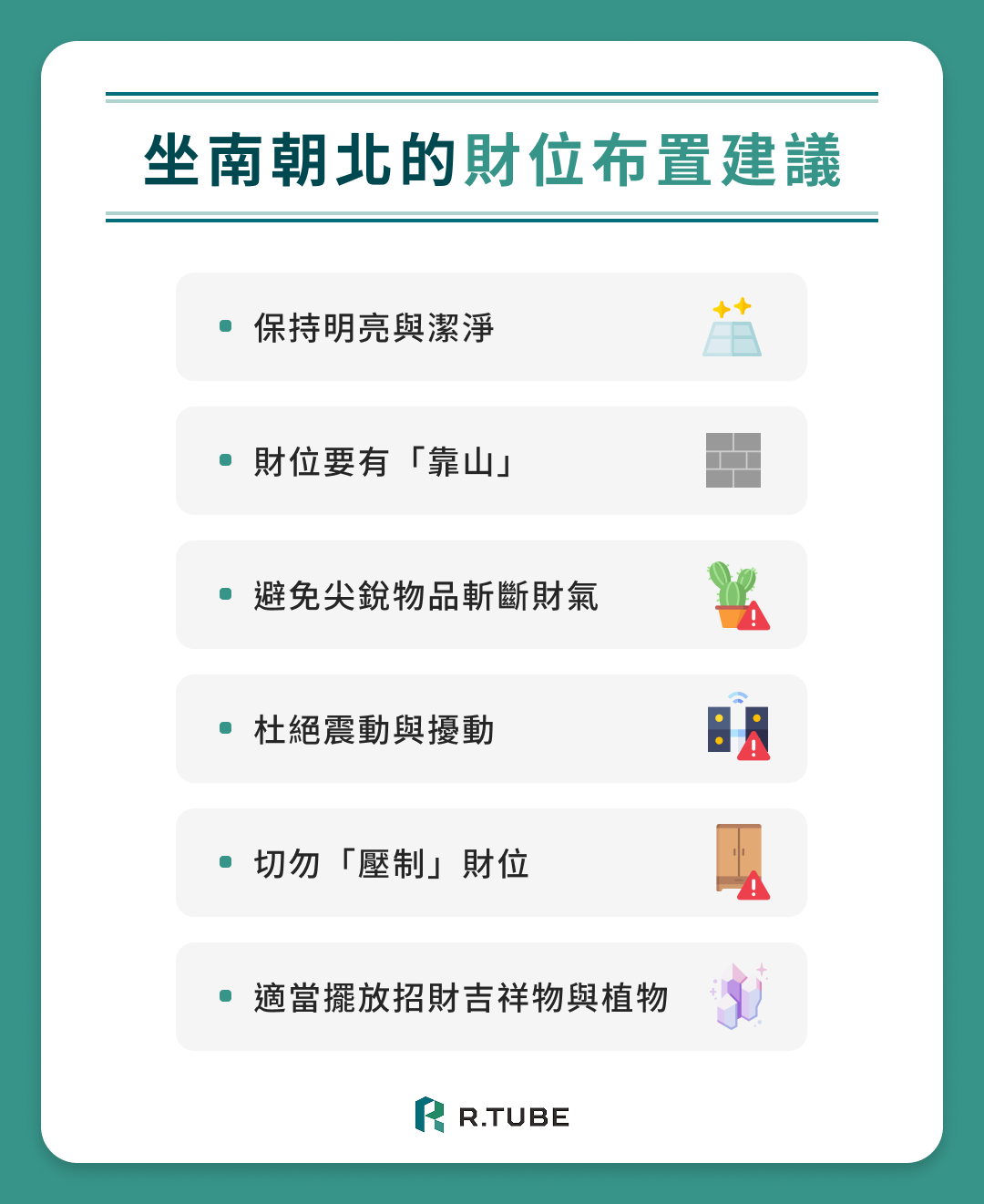 坐南朝北的財位布置建議