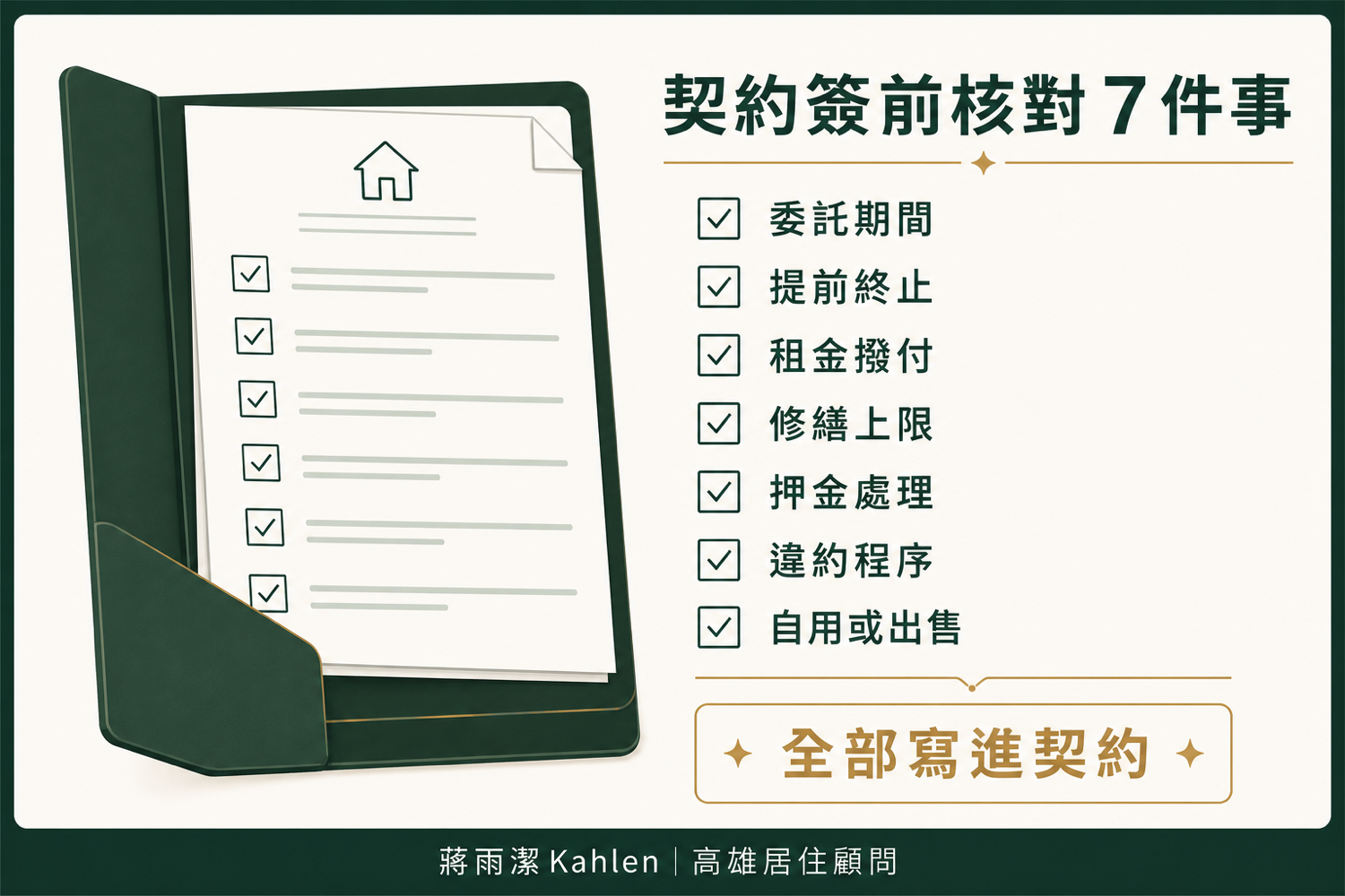 高雄房屋代管契約怎麼看？屋主簽約前必查 7 大關鍵條款