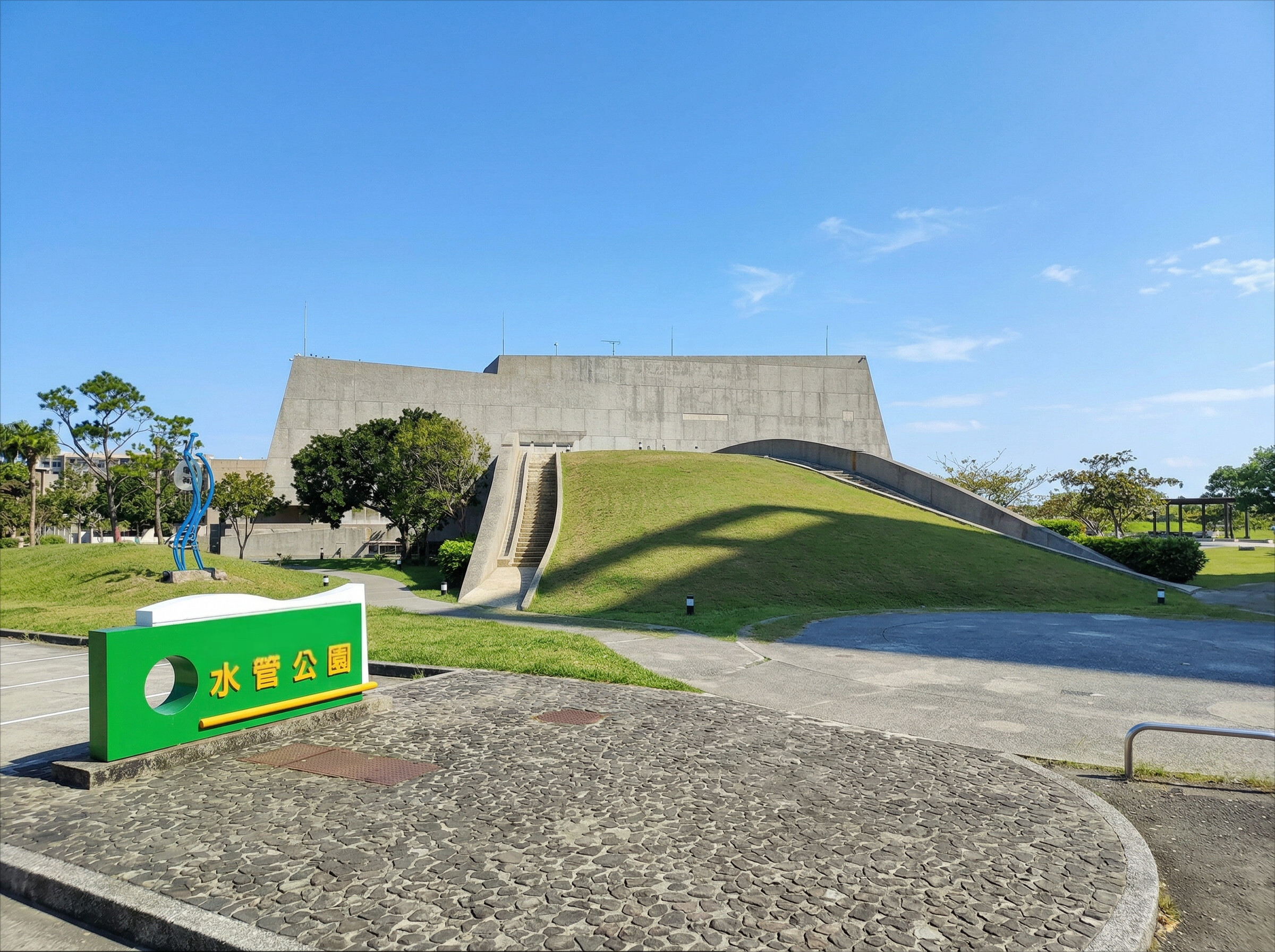 淡海新市鎮海科大生活圈水管公園