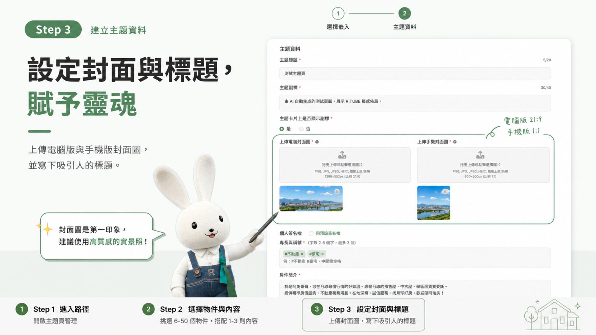 R.TUBE房仲主題頁：打造你的專業選品店