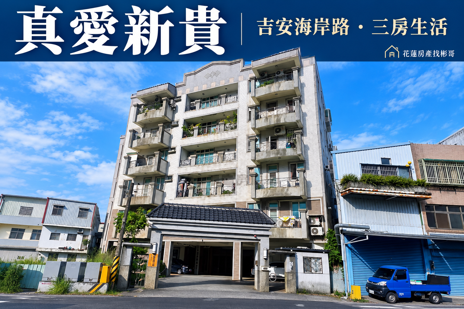 真愛新貴實景封面