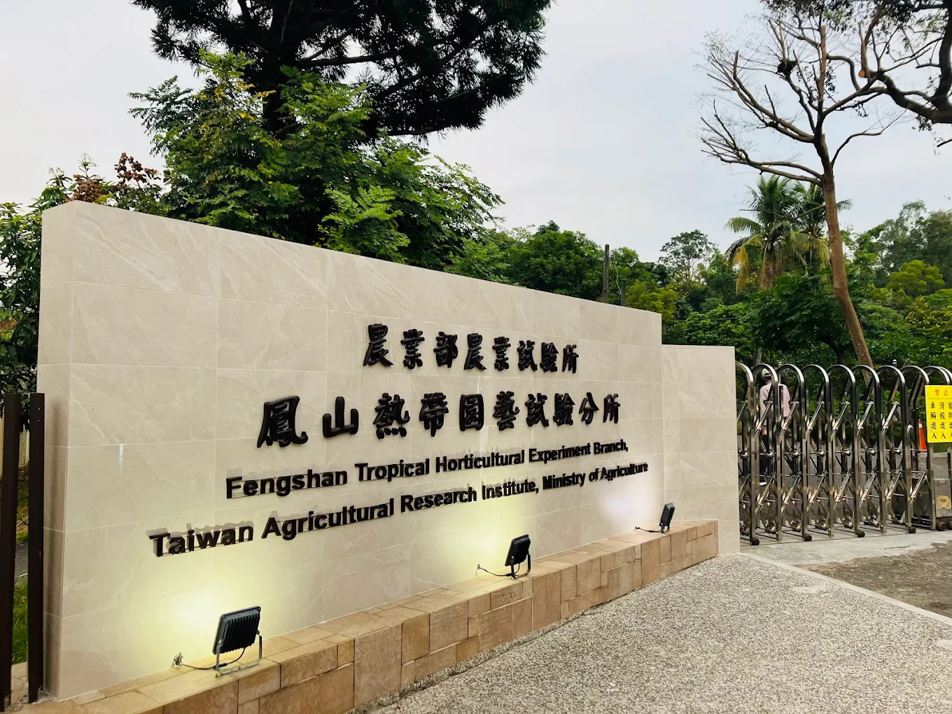 鳳山園藝試驗所生活圈